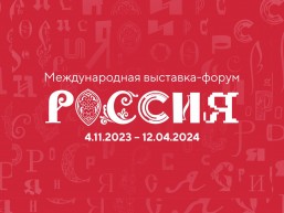 Выставка Россия