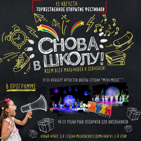 Фестиваль «СНОВА В ШКОЛУ»