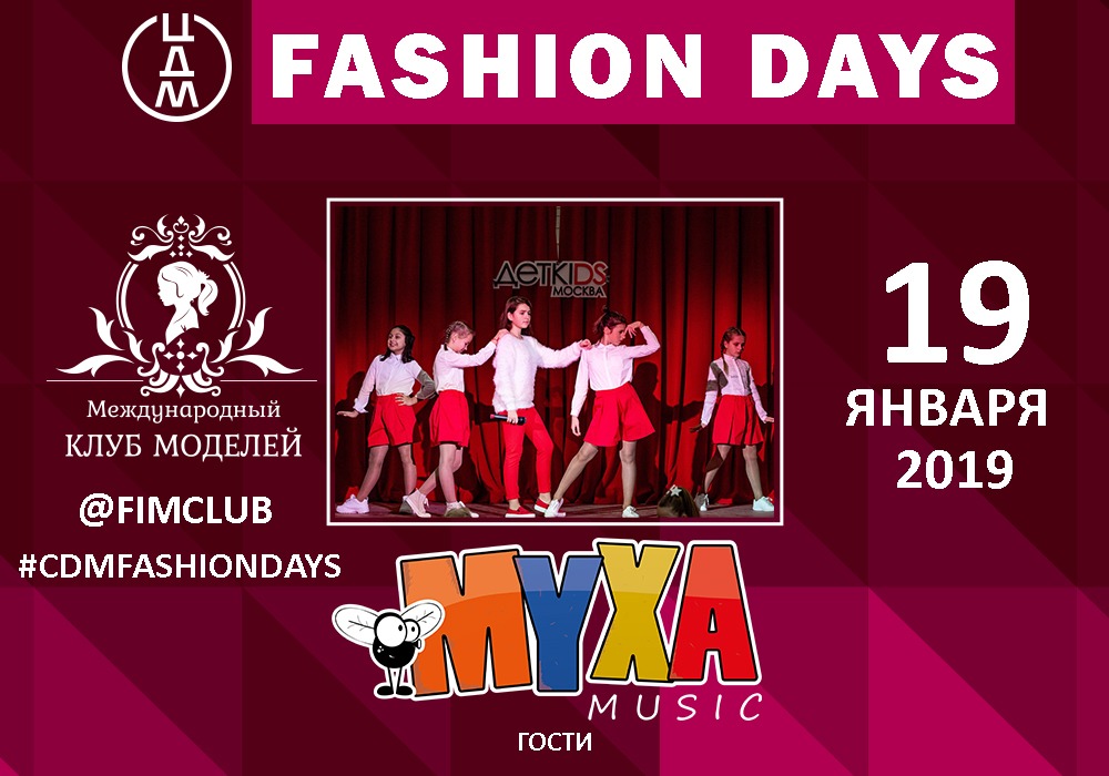 Fashion Days в ЦДМ