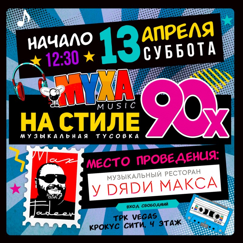 У Дяди Макса