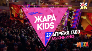 ЖАРА KIDS