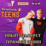 ДЕВИЧНИК TEENS AWARDS 2018